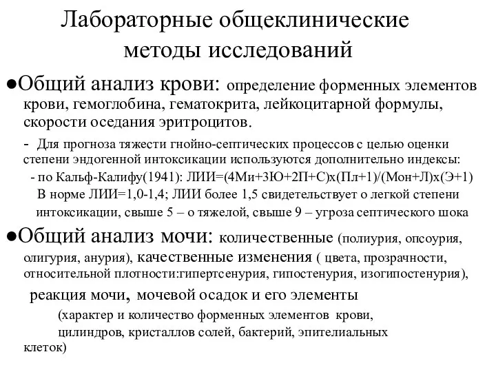 Лабораторные общеклинические методы исследований ●Общий анализ крови: определение форменных элементов крови, гемоглобина, гематокрита,