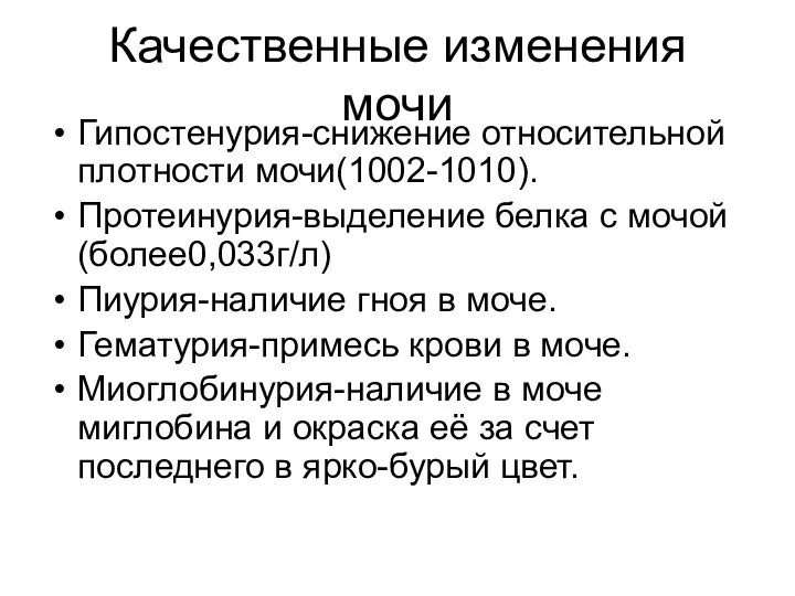 Качественные изменения мочи Гипостенурия-снижение относительной плотности мочи(1002-1010). Протеинурия-выделение белка с