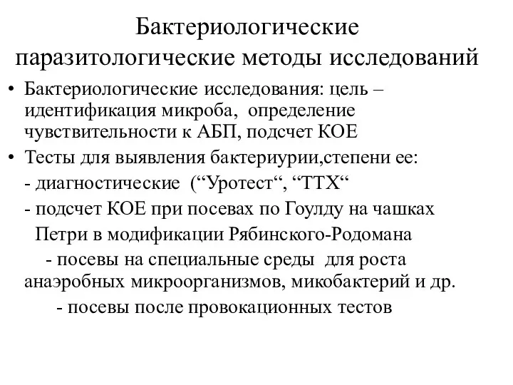 Бактериологические паразитологические методы исследований Бактериологические исследования: цель –идентификация микроба, определение чувствительности к АБП,