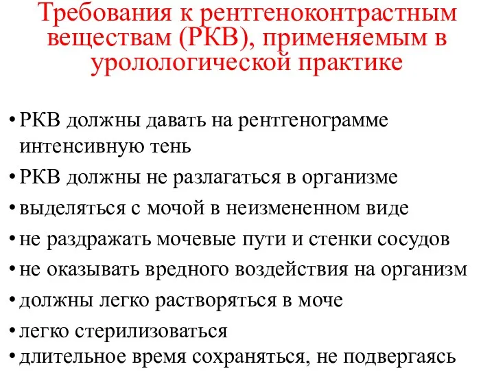 Требования к рентгеноконтрастным веществам (РКВ), применяемым в уролологической практике РКВ