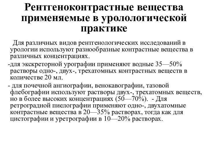 Рентгеноконтрастные вещества применяемые в уролологической практике Для различных видов рентгенологических исследований в урологии