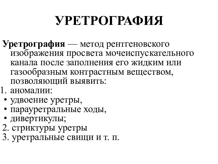 УРЕТРОГРАФИЯ Уретрография — метод рентгеновского изображения просвета мочеиспускательного канала после заполнения его жидким