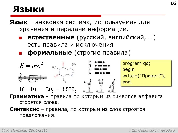 Языки Язык – знаковая система, используемая для хранения и передачи