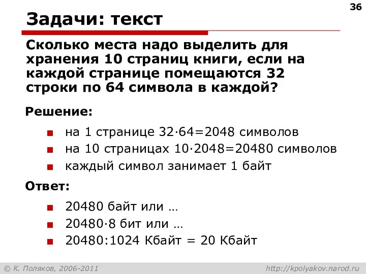 Задачи: текст Сколько места надо выделить для хранения 10 страниц