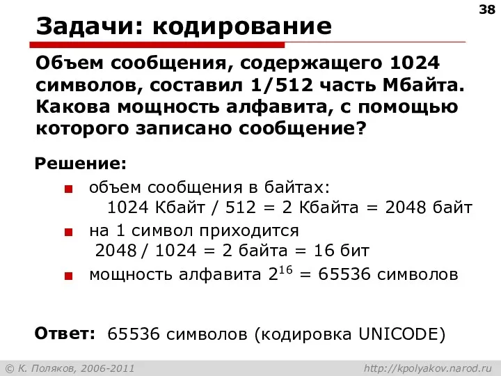 Задачи: кодирование Объем сообщения, содержащего 1024 символов, составил 1/512 часть