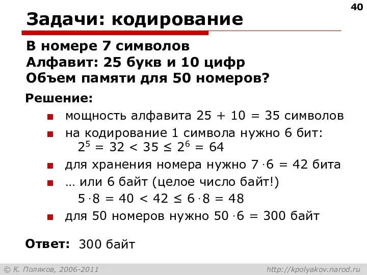 Задачи: кодирование В номере 7 символов Алфавит: 25 букв и