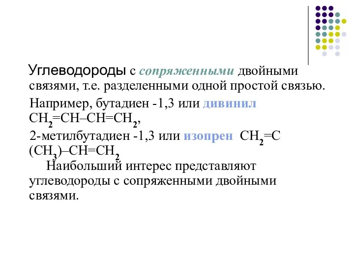 Углеводороды с сопряженными двойными связями, т.е. разделенными одной простой связью.