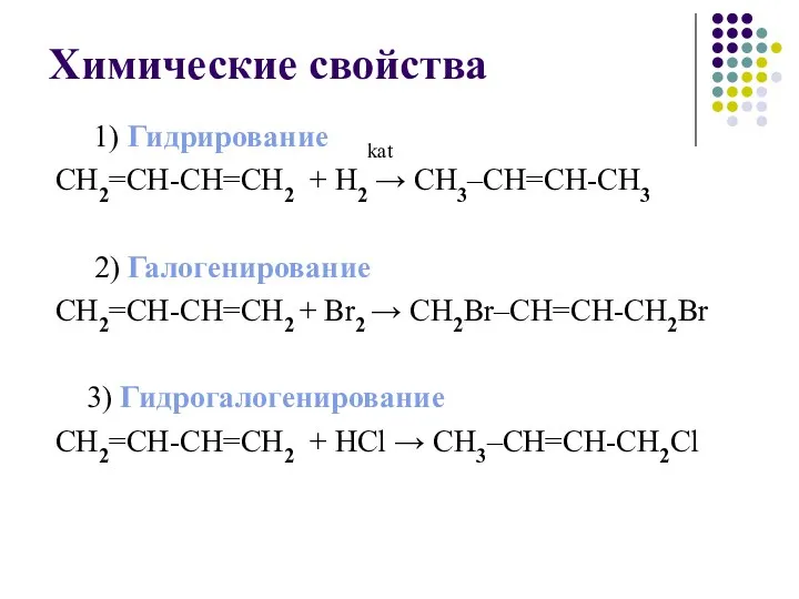 Химические свойства 1) Гидрирование kat CH2=CH-CH=CH2 + H2 → CH3–СH=CH-CH3