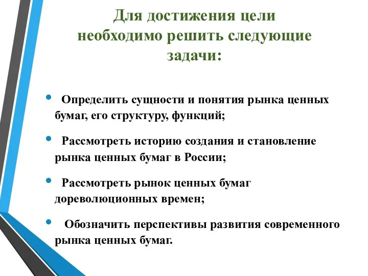 Для достижения цели необходимо решить следующие задачи: Определить сущности и