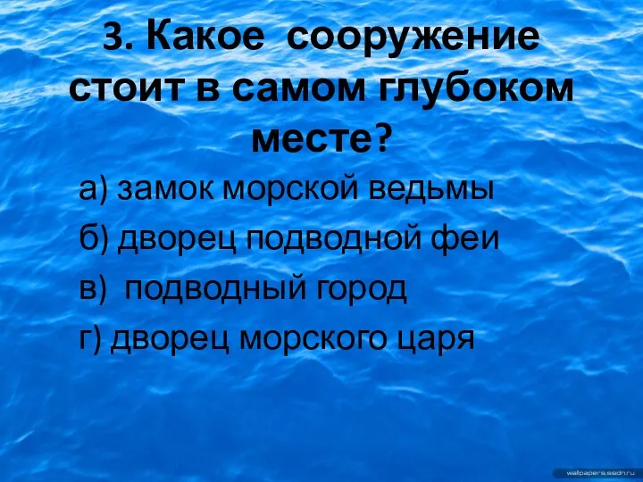 3. Какое сооружение стоит в самом глубоком месте? а) замок морской ведьмы б)