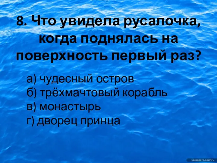 8. Что увидела русалочка, когда поднялась на поверхность первый раз?