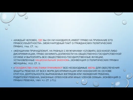 «КАЖДЫЙ ЧЕЛОВЕК, ГДЕ БЫ ОН НИ НАХОДИЛСЯ, ИМЕЕТ ПРАВО НА