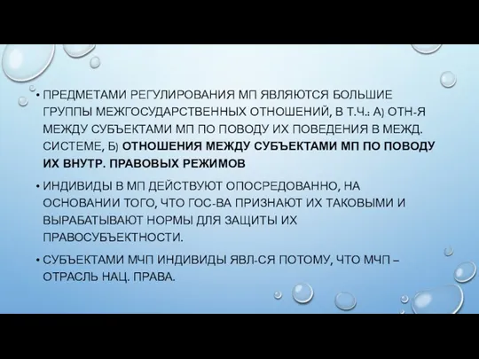 ПРЕДМЕТАМИ РЕГУЛИРОВАНИЯ МП ЯВЛЯЮТСЯ БОЛЬШИЕ ГРУППЫ МЕЖГОСУДАРСТВЕННЫХ ОТНОШЕНИЙ, В Т.Ч.: