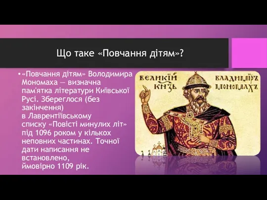 Що таке «Повчання дітям»? «Повчання дітям» Володимира Мономаха — визначна