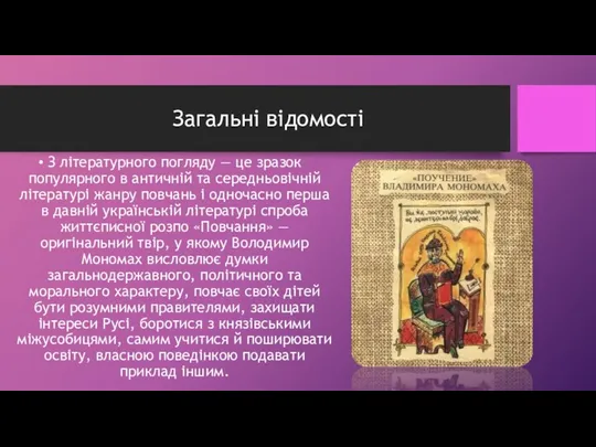 Загальні відомості З літературного погляду — це зразок популярного в