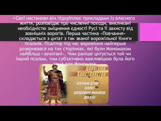 Свої настанови він підкріплює прикладами із власного життя, розповідає про