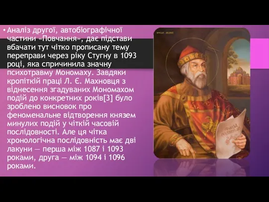 Аналіз другої, автобіографічної частини «Повчання», дає підстави вбачати тут чітко