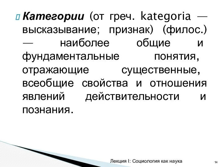 Категории (от греч. kategoria — высказывание; признак) (филос.) — наиболее