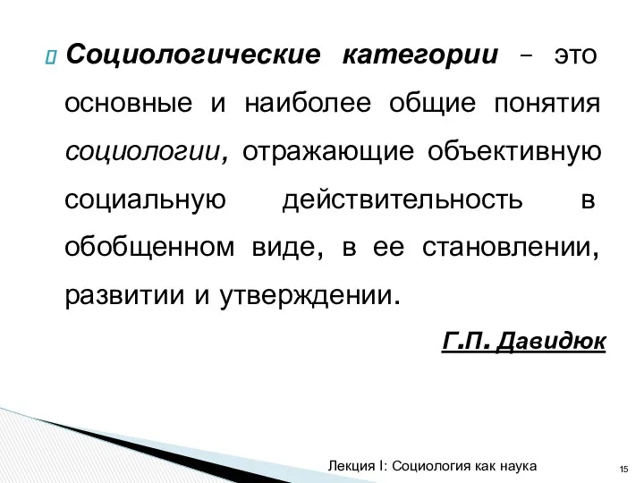 Социологические категории – это основные и наиболее общие понятия социологии,