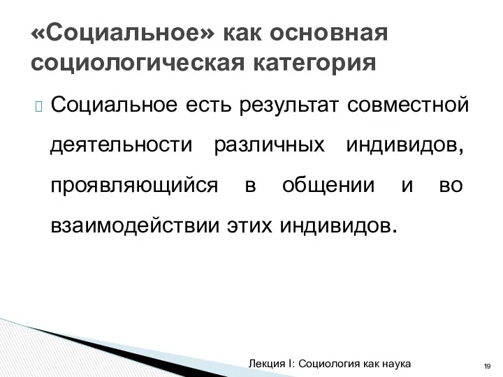 Социальное есть результат совместной деятельности различных индивидов, проявляющийся в общении