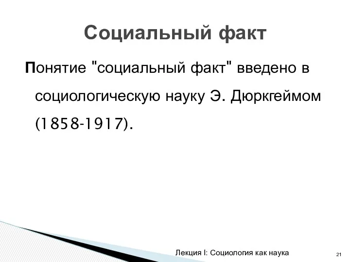 Понятие "социальный факт" введено в социологическую науку Э. Дюркгеймом (1858-1917).