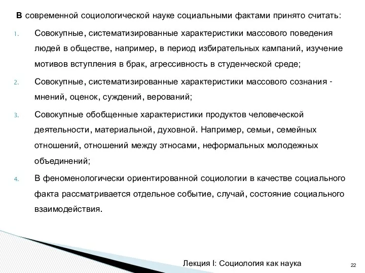 В современной социологической науке социальными фактами принято считать: Совокупные, систематизированные