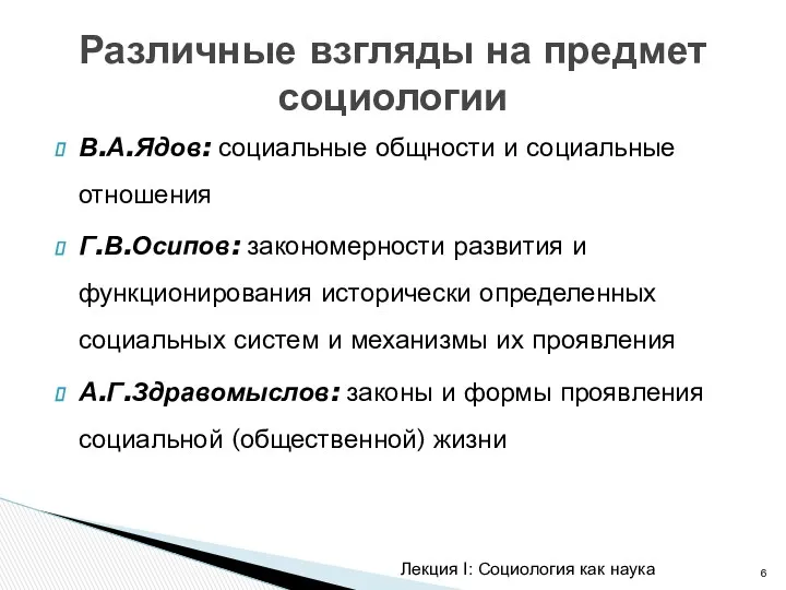 В.А.Ядов: социальные общности и социальные отношения Г.В.Осипов: закономерности развития и