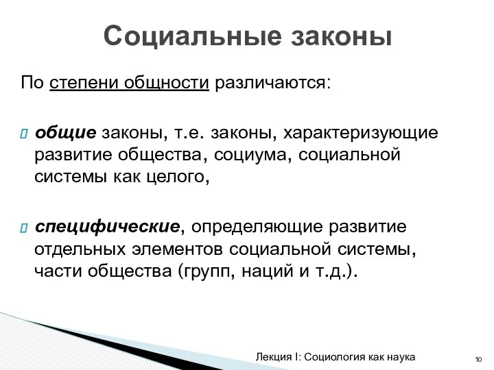 По степени общности различаются: общие законы, т.е. законы, характеризующие развитие