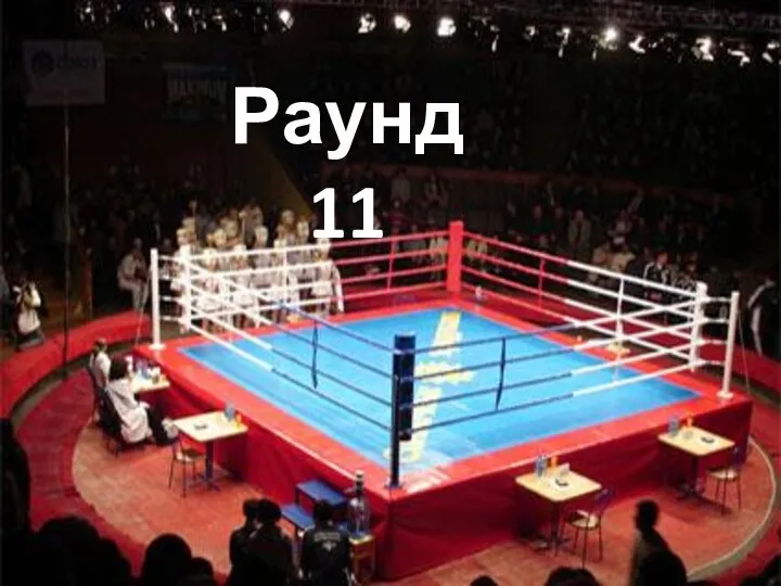 Раунд 11