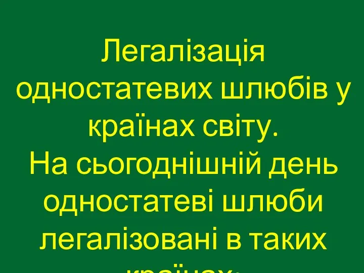 Легалізація одностатевих шлюбів у країнах світу. На сьогоднішній день одностатеві шлюби легалізовані в таких країнах: