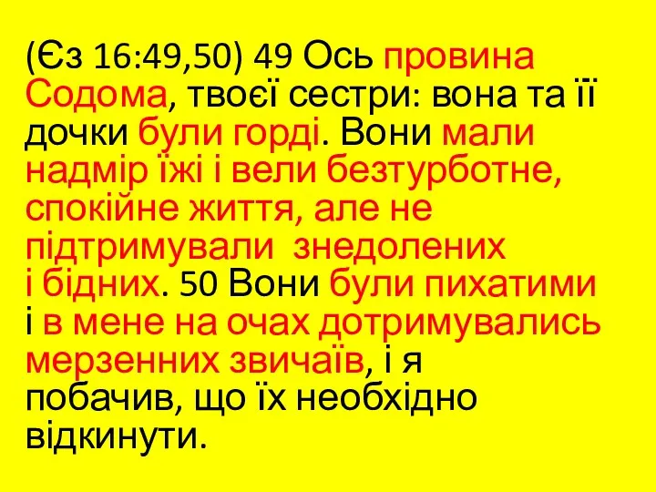 (Єз 16:49,50) 49 Ось провина Содома, твоєї сестри: вона та