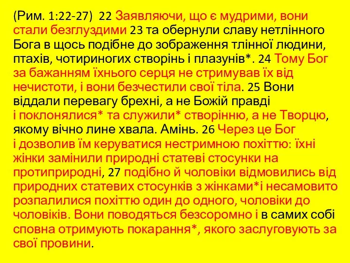 (Рим. 1:22-27) 22 Заявляючи, що є мудрими, вони стали безглуздими