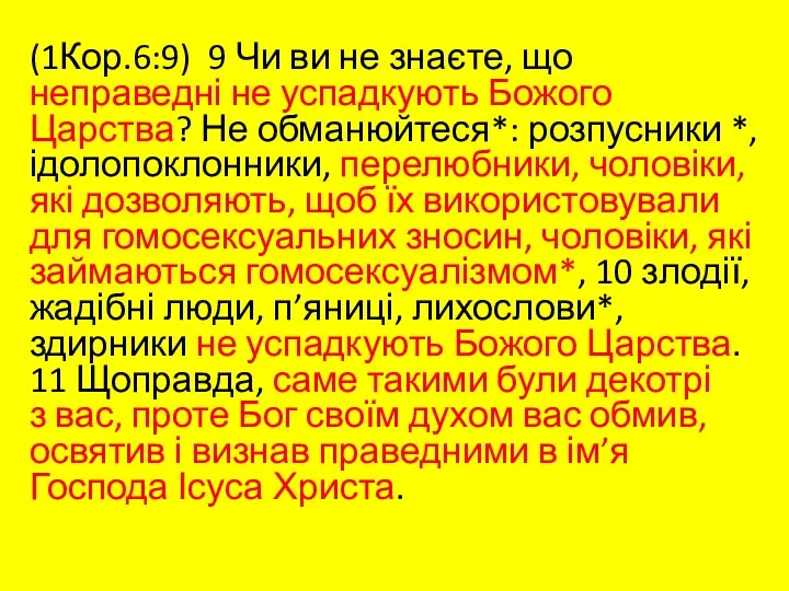 (1Кор.6:9) 9 Чи ви не знаєте, що неправедні не успадкують