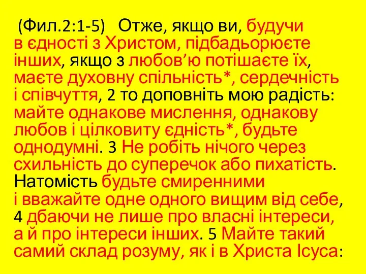 (Фил.2:1-5) Отже, якщо ви, будучи в єдності з Христом, підбадьорюєте