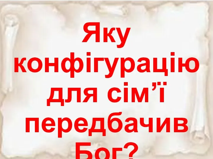 Яку конфігурацію для сім’ї передбачив Бог?