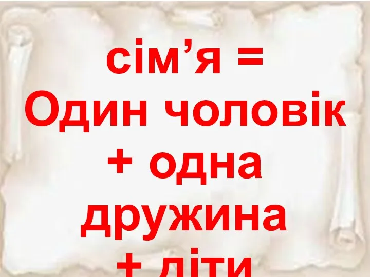 сім’я = Один чоловік + одна дружина + діти