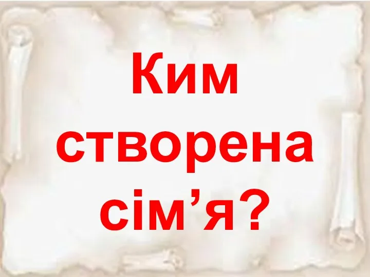 Ким створена сім’я?