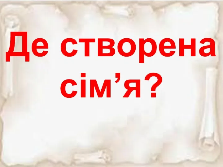 Де створена сім’я?