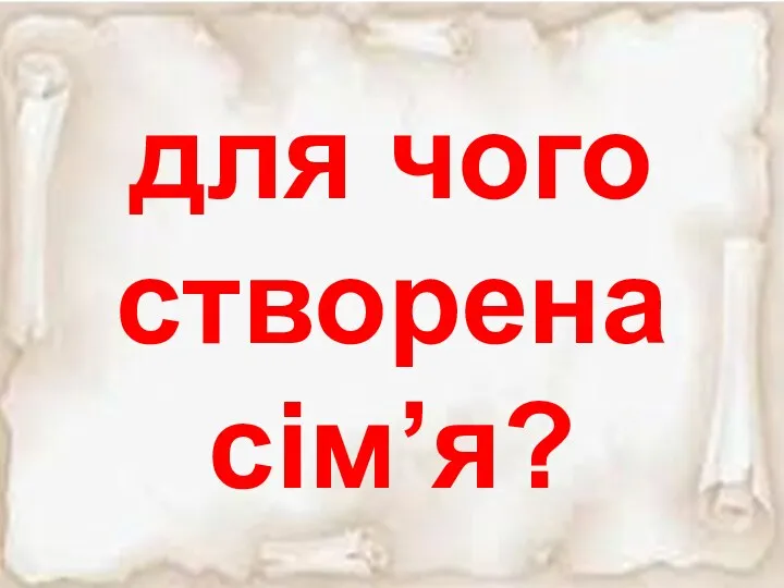 для чого створена сім’я?