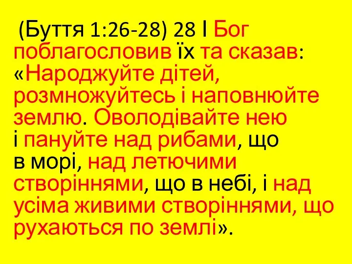 (Буття 1:26-28) 28 І Бог поблагословив їх та сказав: «Народжуйте