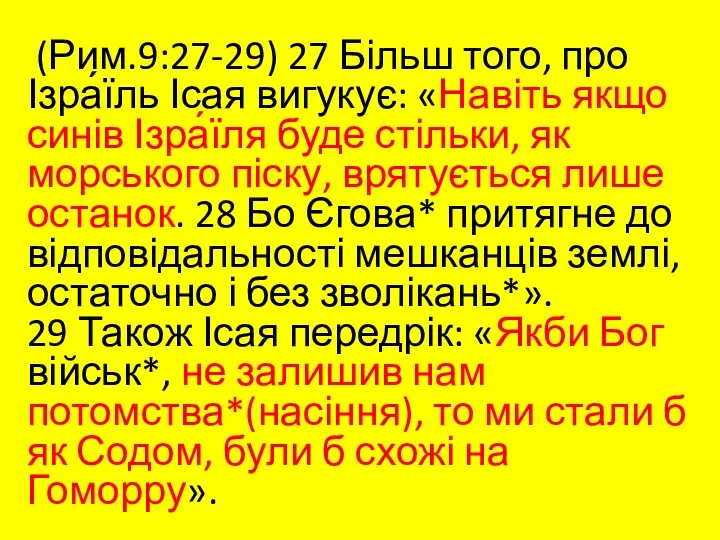 (Рим.9:27-29) 27 Більш того, про Ізра́їль Ісая вигукує: «Навіть якщо