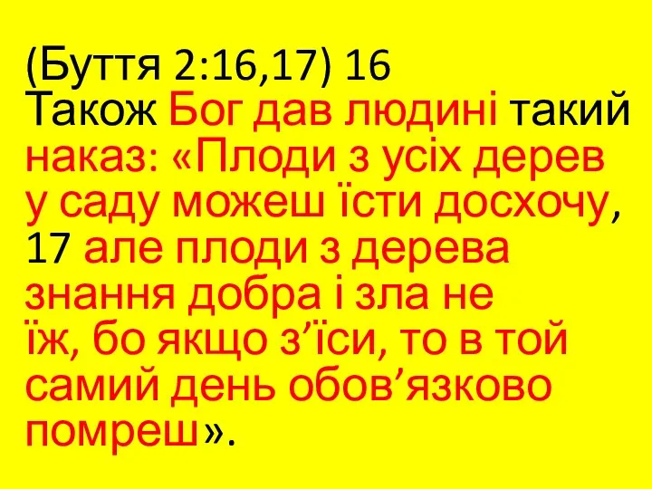 (Буття 2:16,17) 16 Також Бог дав людині такий наказ: «Плоди