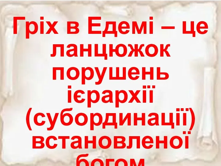 Гріх в Едемі – це ланцюжок порушень ієрархії (субординації) встановленої богом