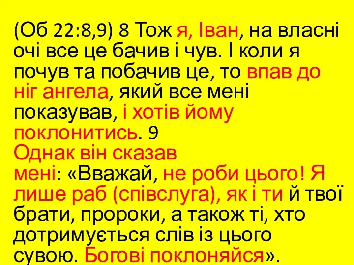 (Об 22:8,9) 8 Тож я, Іван, на власні очі все