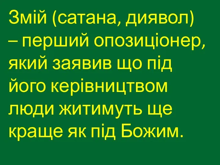 Змій (сатана, диявол) – перший опозиціонер, який заявив що під