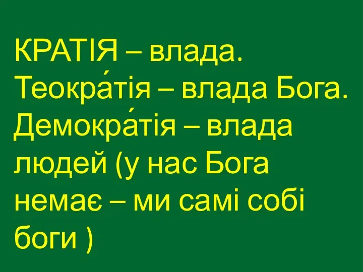 КРАТІЯ – влада. Теокра́тія – влада Бога. Демокра́тія – влада