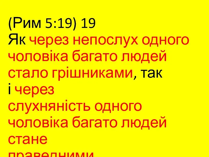 (Рим 5:19) 19 Як через непослух одного чоловіка багато людей