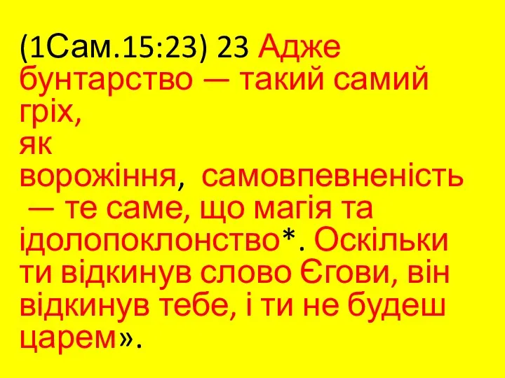 (1Сам.15:23) 23 Адже бунтарство — такий самий гріх, як ворожіння,