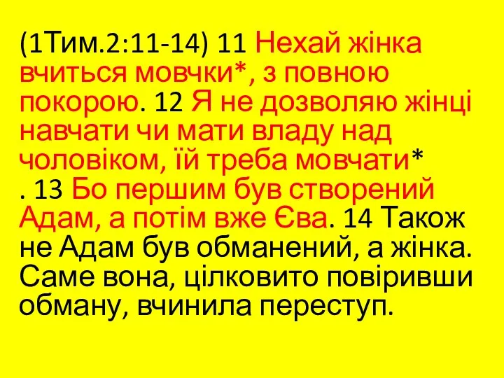 (1Тим.2:11-14) 11 Нехай жінка вчиться мовчки*, з повною покорою. 12