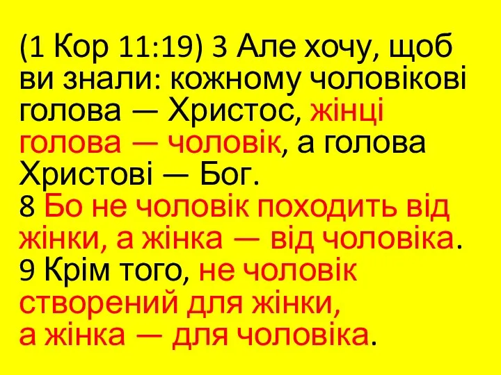 (1 Кор 11:19) 3 Але хочу, щоб ви знали: кожному